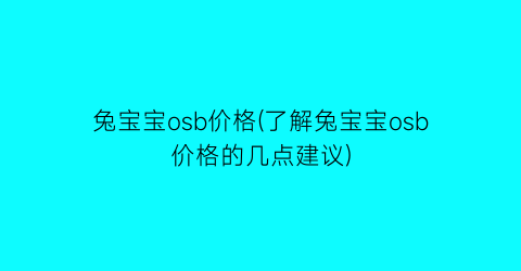 兔宝宝osb价格(了解兔宝宝osb价格的几点建议)