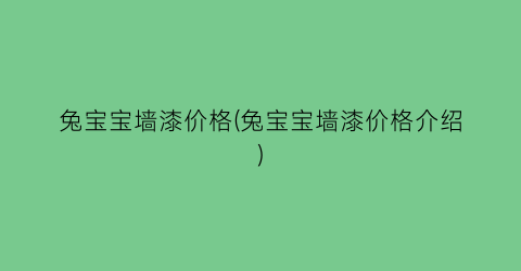 兔宝宝墙漆价格(兔宝宝墙漆价格介绍)