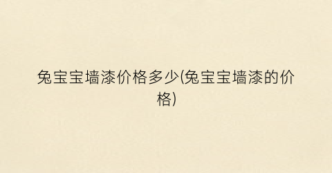 兔宝宝墙漆价格多少(兔宝宝墙漆的价格)
