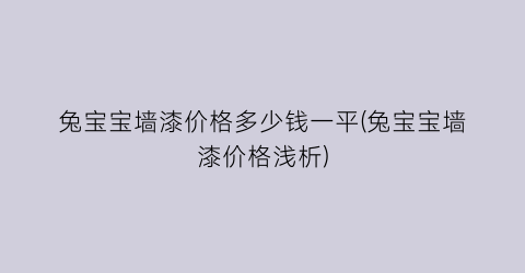 兔宝宝墙漆价格多少钱一平(兔宝宝墙漆价格浅析)