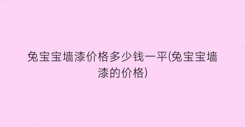 兔宝宝墙漆价格多少钱一平(兔宝宝墙漆的价格)