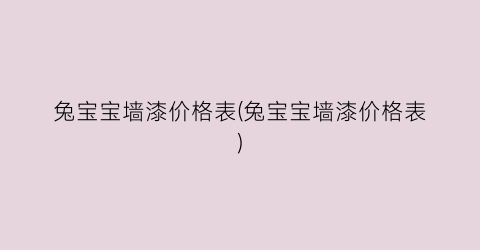 兔宝宝墙漆价格表(兔宝宝墙漆价格表)