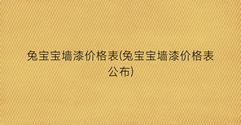 “兔宝宝墙漆价格表(兔宝宝墙漆价格表公布)