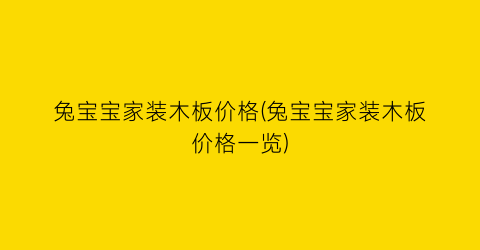 兔宝宝家装木板价格(兔宝宝家装木板价格一览)