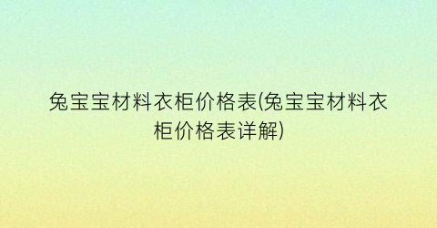 兔宝宝材料衣柜价格表(兔宝宝材料衣柜价格表详解)