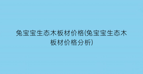 兔宝宝生态木板材价格(兔宝宝生态木板材价格分析)