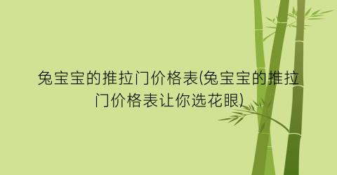 兔宝宝的推拉门价格表(兔宝宝的推拉门价格表让你选花眼)