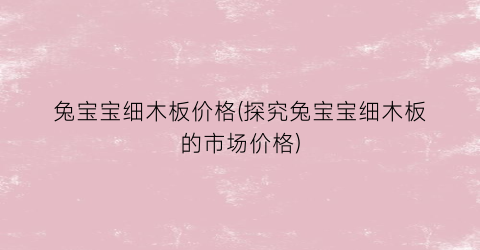 兔宝宝细木板价格(探究兔宝宝细木板的市场价格)