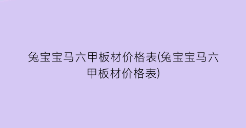 兔宝宝马六甲板材价格表(兔宝宝马六甲板材价格表)