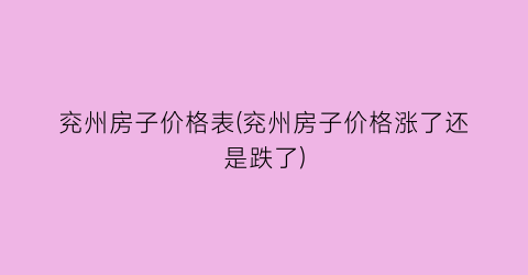 “兖州房子价格表(兖州房子价格涨了还是跌了)