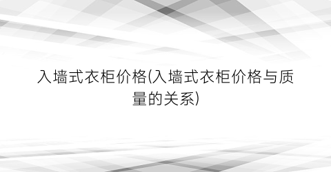 入墙式衣柜价格(入墙式衣柜价格与质量的关系)