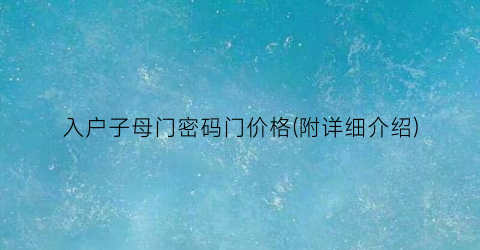 入户子母门密码门价格(附详细介绍)