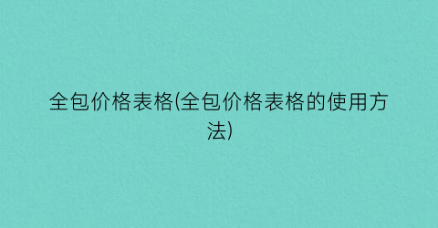“全包价格表格(全包价格表格的使用方法)