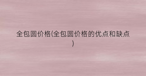 全包圆价格(全包圆价格的优点和缺点)