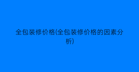 全包装修价格(全包装修价格的因素分析)