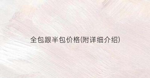 全包跟半包价格(附详细介绍)