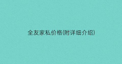 全友家私价格(附详细介绍)
