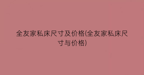 全友家私床尺寸及价格(全友家私床尺寸与价格)
