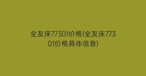 全友床77301价格(全友床77301价格具体信息)