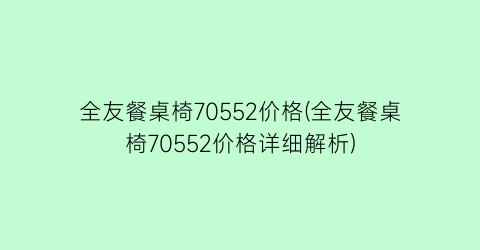 全友餐桌椅70552价格(全友餐桌椅70552价格详细解析)