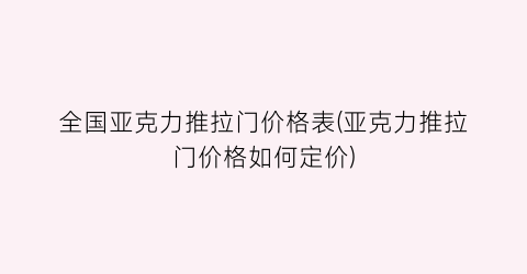 全国亚克力推拉门价格表(亚克力推拉门价格如何定价)