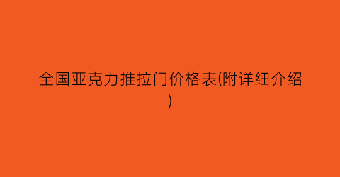 全国亚克力推拉门价格表(附详细介绍)