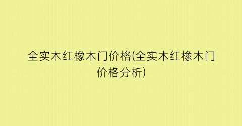 “全实木红橡木门价格(全实木红橡木门价格分析)