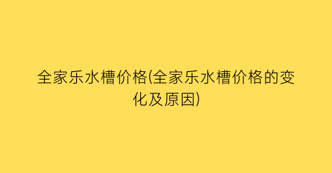 全家乐水槽价格(全家乐水槽价格的变化及原因)