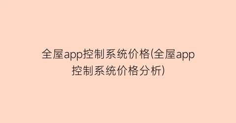 全屋app控制系统价格(全屋app控制系统价格分析)