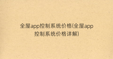“全屋app控制系统价格(全屋app控制系统价格详解)