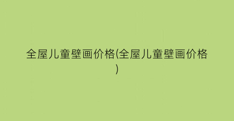 全屋儿童壁画价格(全屋儿童壁画价格)