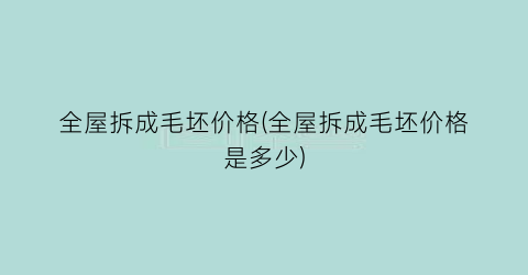 全屋拆成毛坯价格(全屋拆成毛坯价格是多少)