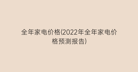 全年家电价格(2022年全年家电价格预测报告)