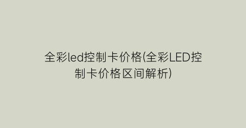 全彩led控制卡价格(全彩LED控制卡价格区间解析)