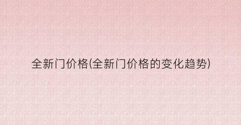 全新门价格(全新门价格的变化趋势)