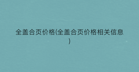 全盖合页价格(全盖合页价格相关信息)