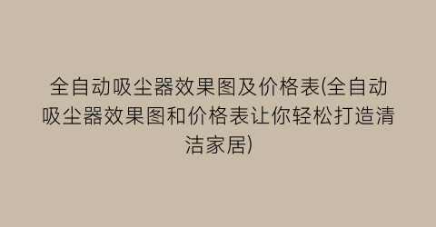 全自动吸尘器效果图及价格表(全自动吸尘器效果图和价格表让你轻松打造清洁家居)
