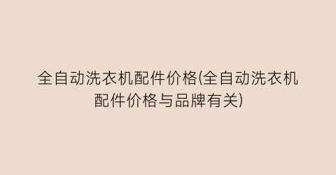 “全自动洗衣机配件价格(全自动洗衣机配件价格与品牌有关)