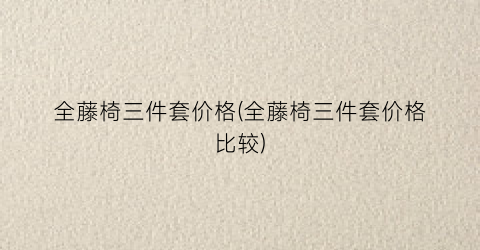 全藤椅三件套价格(全藤椅三件套价格比较)