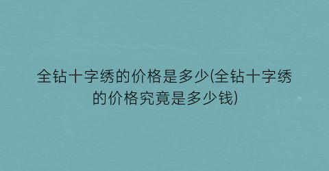 全钻十字绣的价格是多少(全钻十字绣的价格究竟是多少钱)
