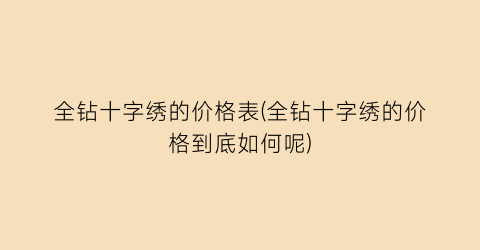 全钻十字绣的价格表(全钻十字绣的价格到底如何呢)