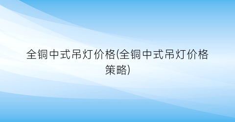 全铜中式吊灯价格(全铜中式吊灯价格策略)