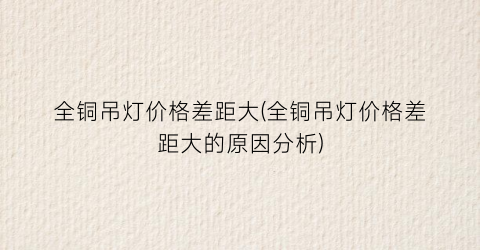 全铜吊灯价格差距大(全铜吊灯价格差距大的原因分析)
