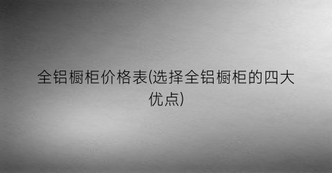 全铝橱柜价格表(选择全铝橱柜的四大优点)