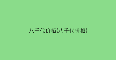 八千代价格(八千代价格)