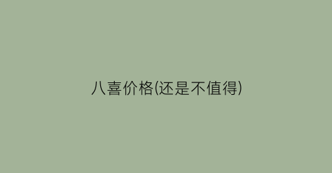 “八喜价格(还是不值得)
