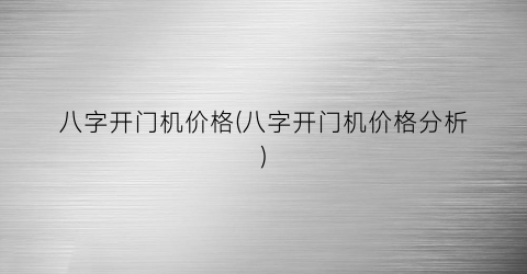 八字开门机价格(八字开门机价格分析)
