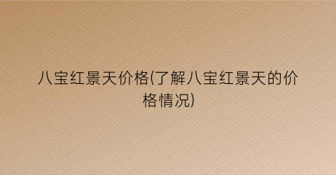 八宝红景天价格(了解八宝红景天的价格情况)
