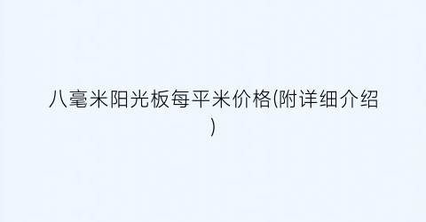 八毫米阳光板每平米价格(附详细介绍)