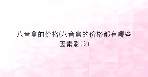 八音盒的价格(八音盒的价格都有哪些因素影响)